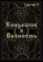 Обложка произведения Канувшие в Вечность