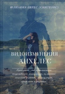 Обложка произведения Видоизменения Анхелес
