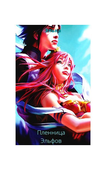 Обложка произведения Пленница эльфов