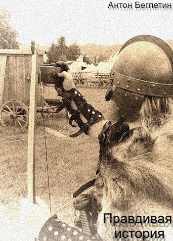 Обложка произведения Правдивая история