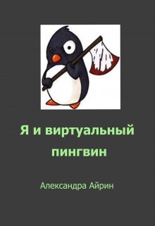 Обложка произведения Я и виртуальный пингвин