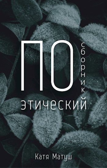 Обложка произведения Поэтический сборник