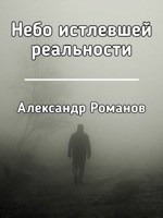 Обложка произведения Небо истлевшей реальности