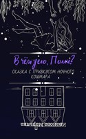 Обложка произведения В чём дело, Полли?