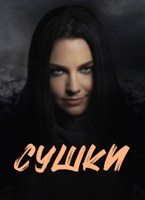 Обложка произведения Сушки