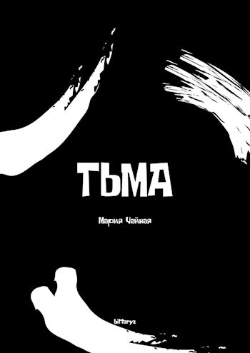 Книги читать тьма. Тьма читать. Тьма между нами книга. Области тьмы книга.