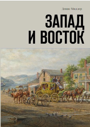 На запад читать. С Востока на Запад книга. Тимиридес книги Запад и Восток.