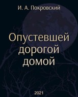 Обложка произведения Опустевшей дорогой домой