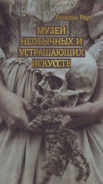 Обложка произведения Музей необычных и устрашающих искусств