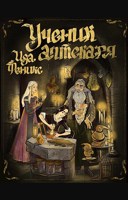Обложка произведения Ученик аптекаря