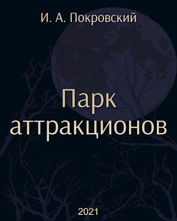 Обложка произведения Парк аттракционов