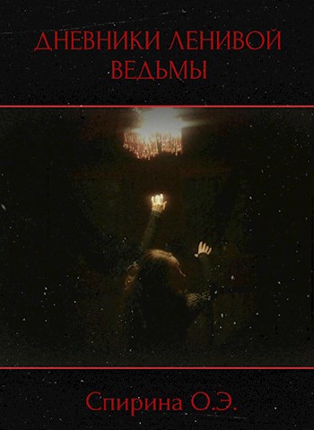 Обложка произведения Дневники Ленивой ведьмы