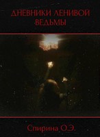 Обложка произведения Дневники Ленивой ведьмы