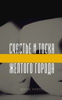 Обложка произведения Счастье и тоска желтого города