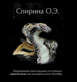 Обложка произведения Запрещенная книга ведьмы-отступницы