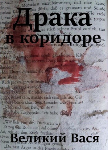 Обложка произведения Драка в коридоре
