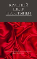 Обложка произведения Красный шелк простыней