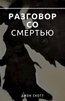 Обложка произведения Разговор со Смертью