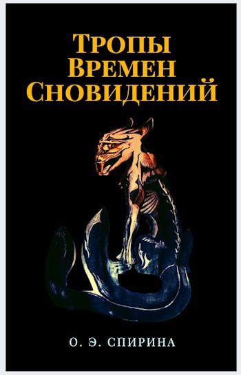 Обложка произведения Тропы Времен Сновидений