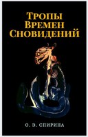 Обложка произведения Тропы Времен Сновидений