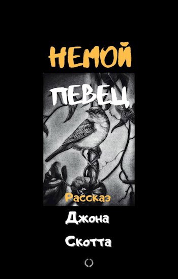 Обложка произведения Немой певец