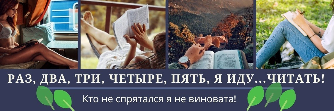 Читать кто не спрятался полностью