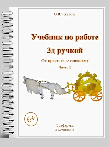 Обложка произведения Учебник по работе 3 д ручкой: « От простого к сложному: 1 часть »