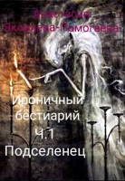 Обложка произведения Ироничный бестиарий. Часть1. Подселенец