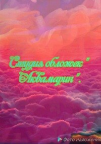 Обложка произведения Студия обложек " Аквамарин ".