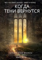 Обложка произведения Когда тени вернутся