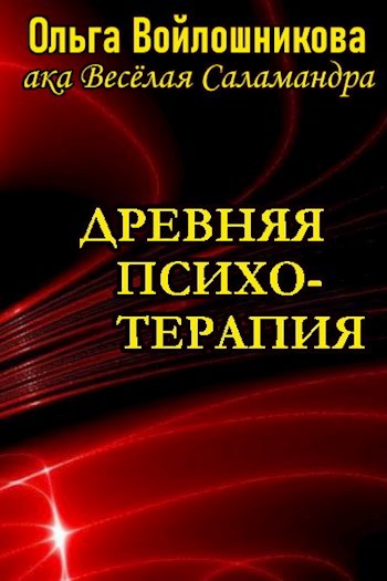 Обложка произведения Древняя психотерапия