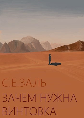 Обложка произведения Зачем нужна винтовка