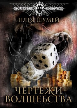 Обложка произведения Чертежи волшебства