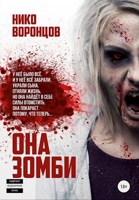 Обложка произведения Она зомби