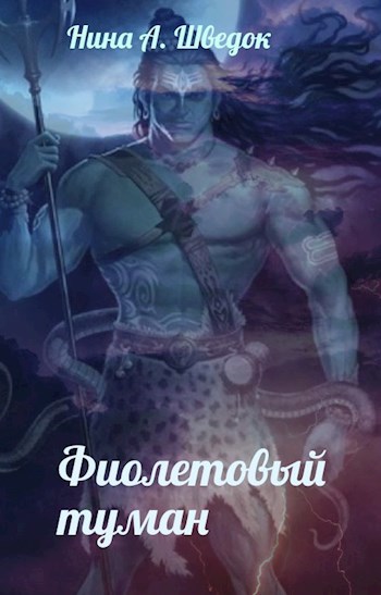 Обложка произведения Фиолетовый туман