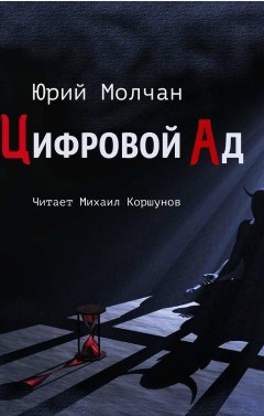 Обложка произведения Цифровой ад