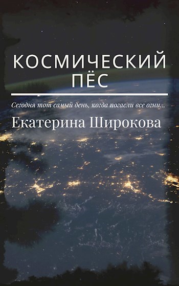 Обложка произведения Космический пёс