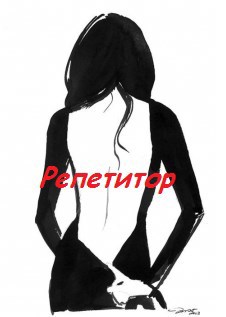 Обложка произведения Репетитор