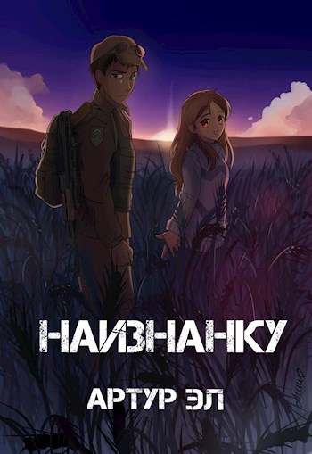 Читать наперед. Книга приключения наизнанку. Книга время наизнанку. Читать фанфик наизнанку. Птица наизнанку Adventure.