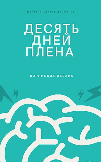 Обложка произведения Десять дней плена