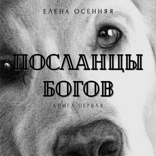 Обложка произведения Посланцы Богов