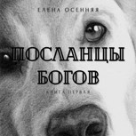 Обложка произведения Посланцы Богов