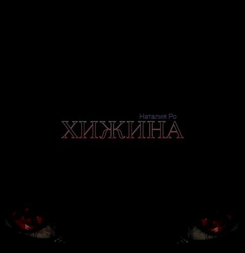 Обложка произведения Хижина