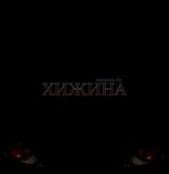 Обложка произведения Хижина