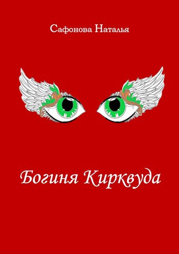 Обложка произведения Богиня Кирквуда