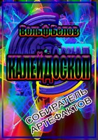 Обложка произведения Собиратель артефактов