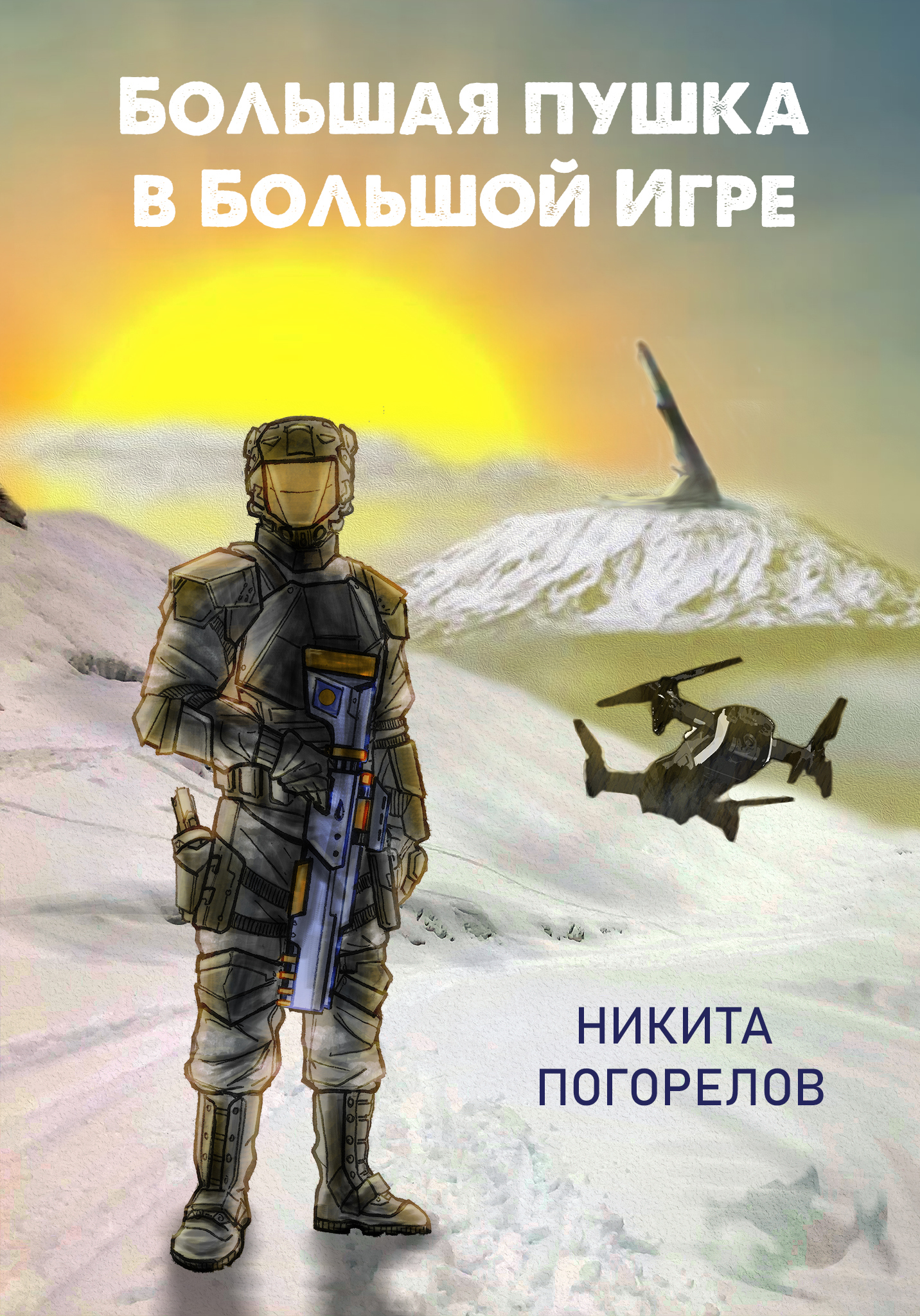 Большая пушка в Большой Игре / Погорелов Никита Александрович