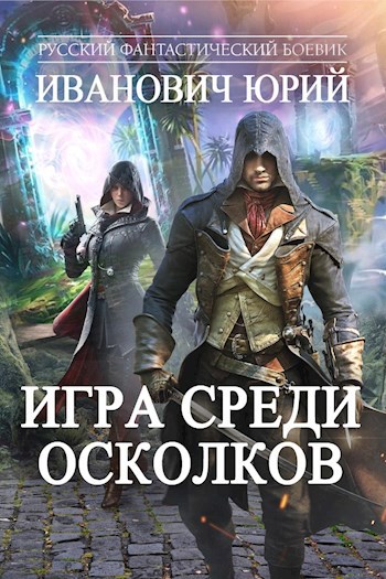 Читать книги юрия. Осколков Юрий Иванович. Юрий Иванович-попаданцы. Иванович Юрий все книги война среди осколков. Хроники Драгомира среди осколков.