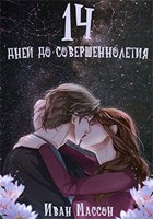 Обложка произведения 14 дней до совершеннолетия