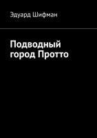 Обложка произведения Подводный город Протто